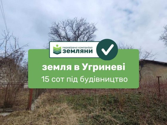 Продається земля 16 сот під Будівництво, Угринів (1) Угринов