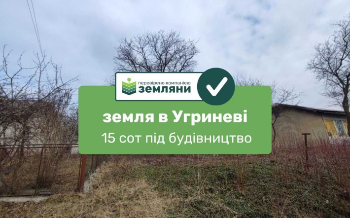 Продається земля 16 сот під Будівництво, Угринів (1) - фото 1