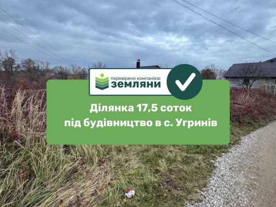 Продається ділянка 17,5 сот під будівництво в с. Угринів (5) Угринов
