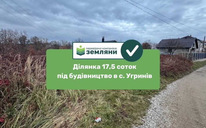 Продається ділянка 17,5 сот під будівництво в с. Угринів (5) - фото 1