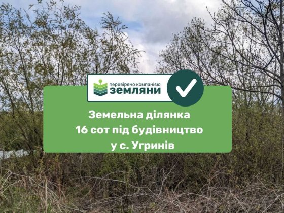 Продається ділянка 16 сот під будову Угринів (8) Угринов