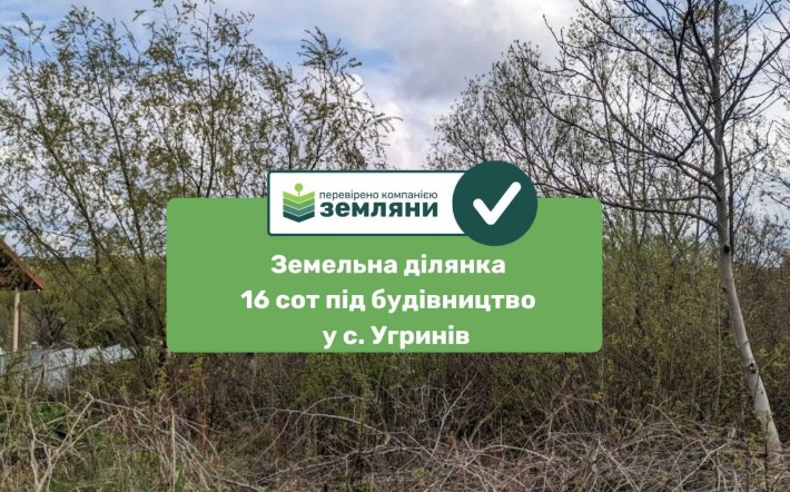 Продається ділянка 16 сот під будову Угринів (8) - фото 1
