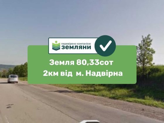 Продаж землі 82,33 соток 2 км від м. Надвірна уздовж траси H-09 (5) Надворная
