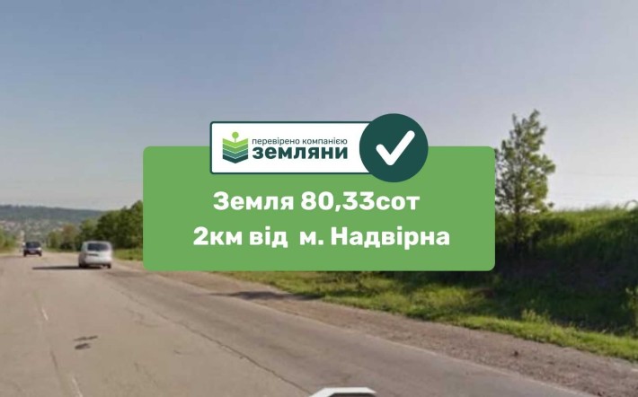 Продаж землі 82,33 соток 2 км від м. Надвірна уздовж траси H-09 (5) - фото 1