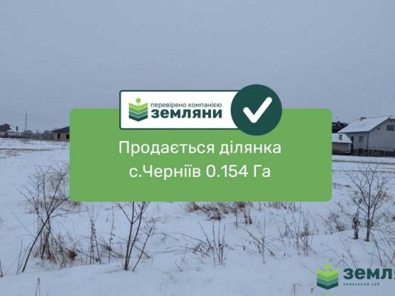 Ділянка 0.154 Га с.Черніїв (1)