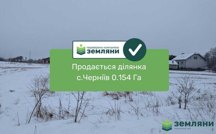 Ділянка 0.154 Га с.Черніїв (1) - фото 1