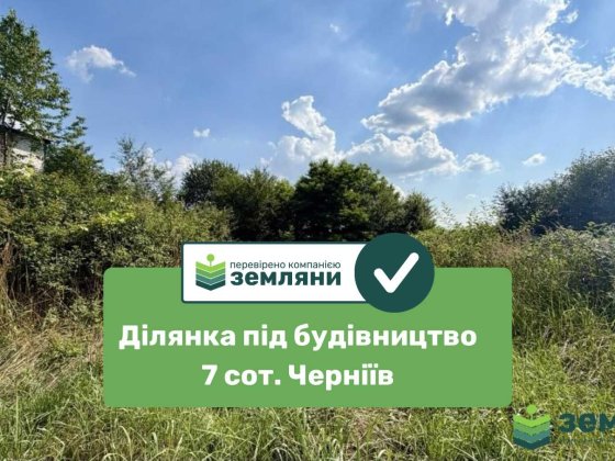 Земельна ділянка 7 сот в Чернієві (7) Черниев