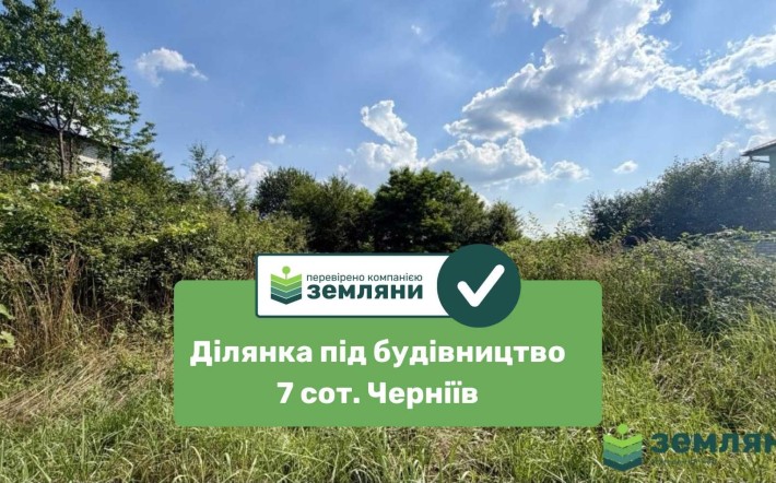 Земельна ділянка 7 сот в Чернієві (7) - фото 1