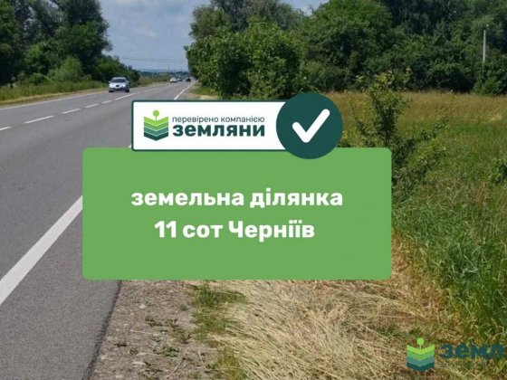 Продається ділянка в Чернієві (1)