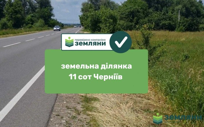 Продається ділянка в Чернієві (1) - фото 1
