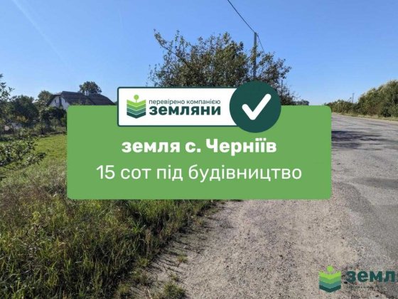 Продаж ділянки Черніїв (1)