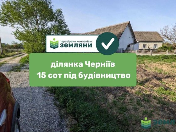 Продається ділянка В Чернієві 15 сот (1)