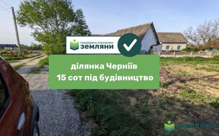 Продається ділянка В Чернієві 15 сот (1) - фото 1