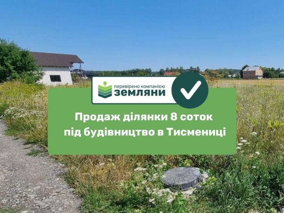 Продається ділянка під будівництво 7,99 сот урочище "Царинка", м.Тисмениця по вул Америка (5)