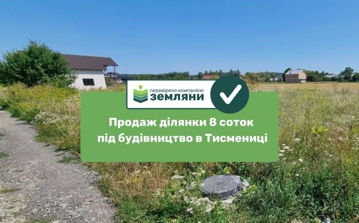 Продається ділянка під будівництво 7,99 сот урочище "Царинка", м.Тисмениця по вул Америка (5) - фото 1