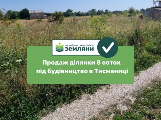 Продається ділянка під будівництво 7,93 сот урочище "Царинка", м.Тисмениця по вул Америка (5)