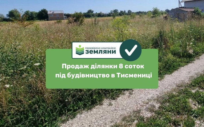 Продається ділянка під будівництво 7,93 сот урочище "Царинка", м.Тисмениця по вул Америка (5) - фото 1