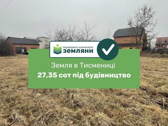 Продаж землі 27,35 сот в Тисмениці під будівництво та СГ (5) Тысменица