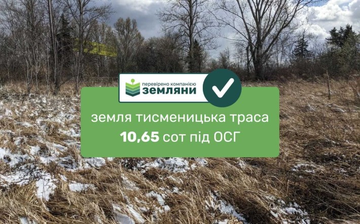 Продаж землі біля тисменицькій траси 10,65 сот під ОСГ (5) - фото 1