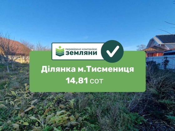 Продається земля 14,81сот в м.Тисмениця по вул. Кушнірська. (5)