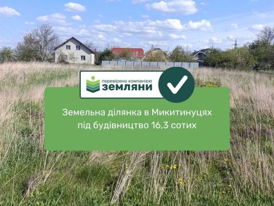 Продаж ділянки під будівництво в Микитинцях, 16,3 соток правильної форми(13)