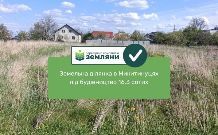 Продаж ділянки під будівництво в Микитинцях, 16,3 соток правильної форми(13) - фото 1