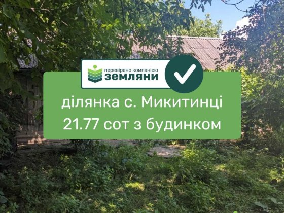 Продається ділянка в с. Микитинці по вул. Зарічна (7) Микитинцы