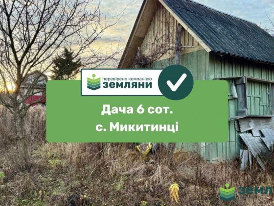 Продається дачна ділянка у с. Микитинці (7)