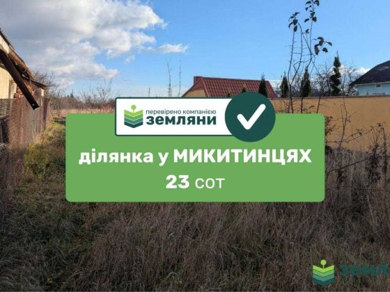 Продається ділянка 22,82 сот в с. Микитинці (13)
