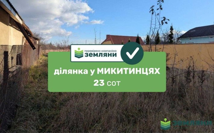 Продається ділянка 22,82 сот в с. Микитинці (13) - фото 1