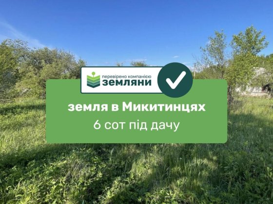 Продається ділянка 6 сот в с. Микитинці (7)