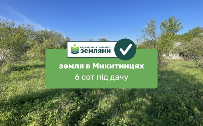 Продається ділянка 6 сот в с. Микитинці (7) - фото 1
