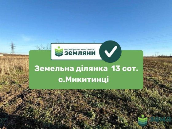 Продається ділянка 13 сот в Микитинцях (7)