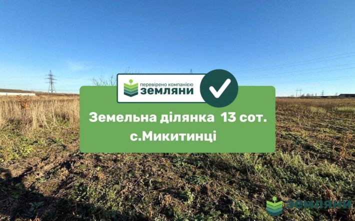 Продається ділянка 13 сот в Микитинцях (7) - фото 1