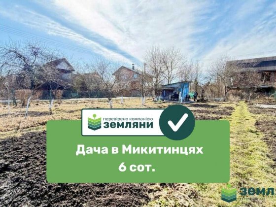 Продається дачна ділянка у с. Микитинці (7)