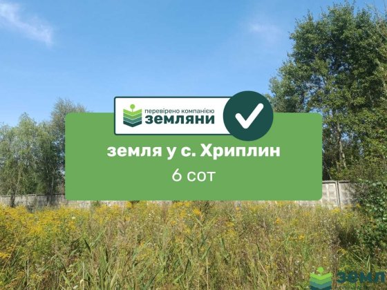 Продається ділянка 6 сот в с. Хриплин (7)