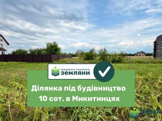 ділянка 10 сот під буд. в Микитинцях (7)