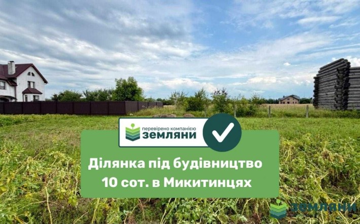 ділянка 10 сот під буд. в Микитинцях (7) - фото 1