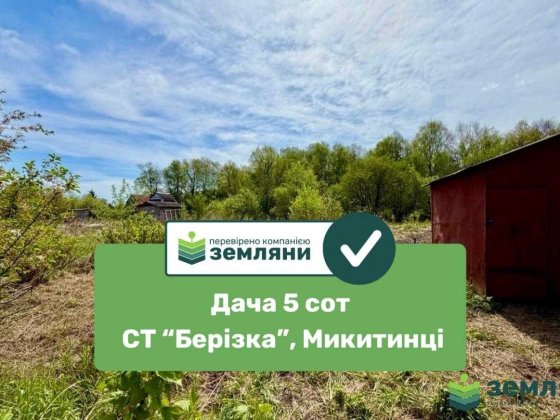Продається дача СТ "Берізка", с. Микитинці (7)