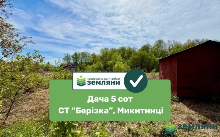 Продається дача СТ "Берізка", с. Микитинці (7) - фото 1