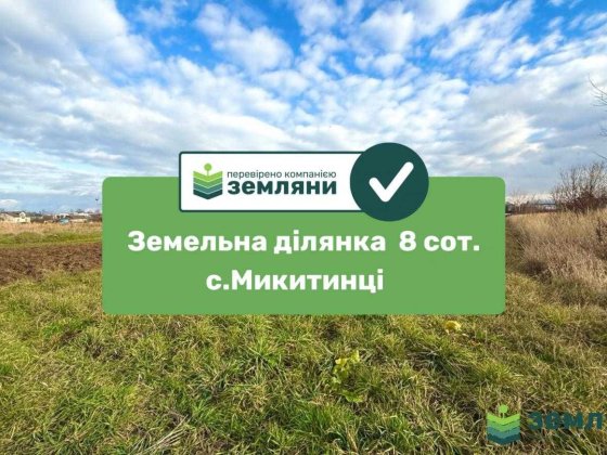 Продається ділянка 8 сот в Микитинцях (7)