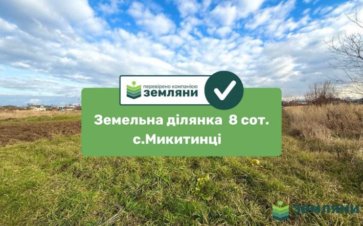 Продається ділянка 8 сот в Микитинцях (7) - фото 1