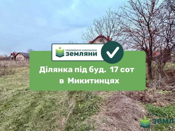 Продається земельна ділянка у с. Микитинці (7) Микитинцы