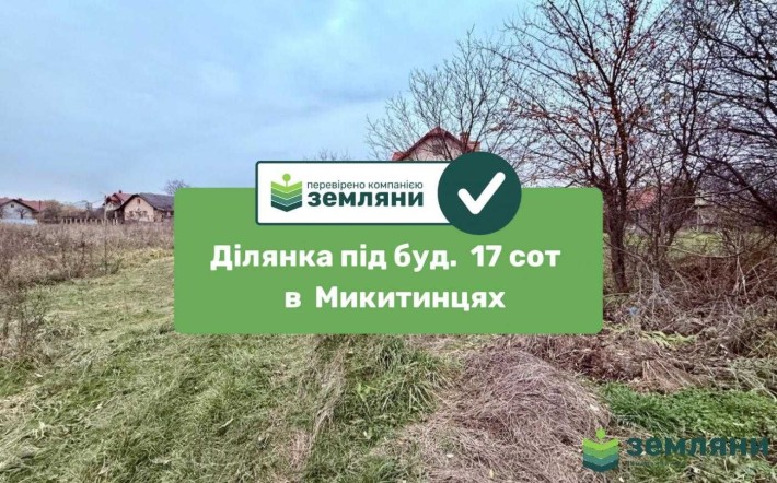 Продається земельна ділянка у с. Микитинці (7) - фото 1