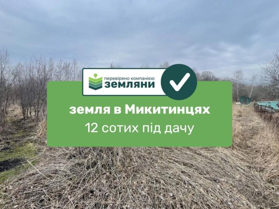 Продається ділянка 12 сот під дачу в с. Микитинці (7)