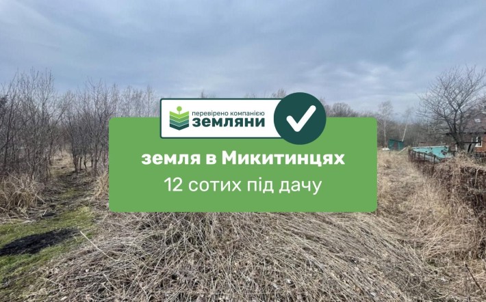 Продається ділянка 12 сот під дачу в с. Микитинці (7) - фото 1