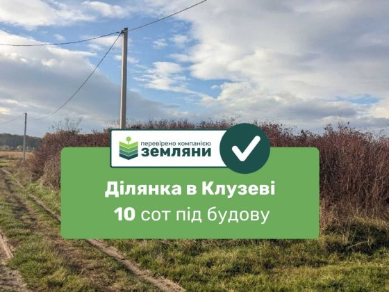 Продається ділянка 10 сот Клузів (8)