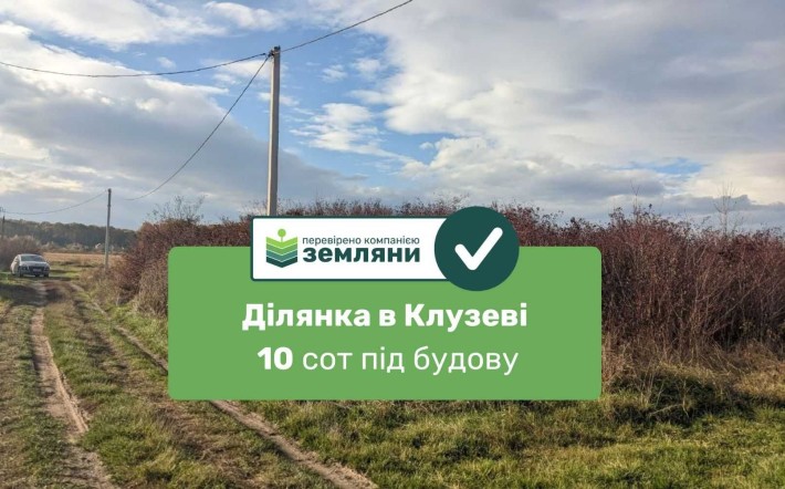 Продається ділянка 10 сот Клузів (8) - фото 1