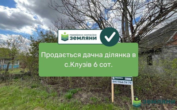 Продається дача в Клузові 6 сот (2) - фото 1