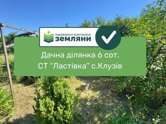 Продається дачна ділянка 6 сот в с.Клузів СТ "Ластівка"  код об’єкта — # 3 4 0 8 (4)